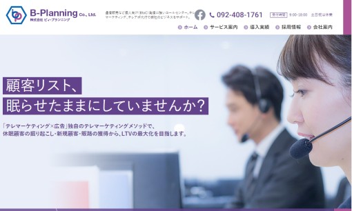 株式会社ビィ・プランニングのコールセンターサービスのホームページ画像