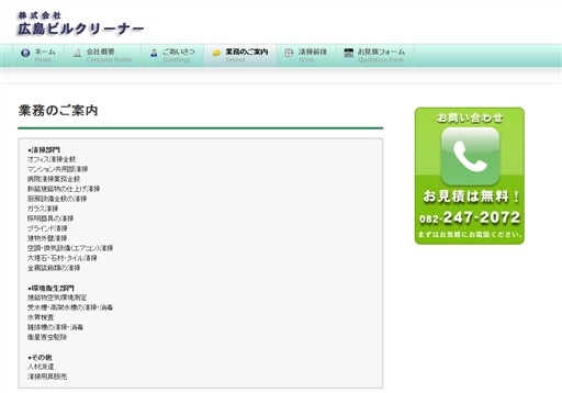 株式会社広島ビルクリーナーの広島ビルクリーナーサービス