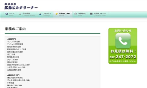 株式会社広島ビルクリーナーのオフィス清掃サービスのホームページ画像