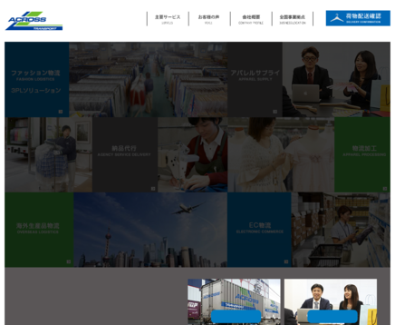 アクロストランスポート株式会社のアクロストランスポート株式会社サービス