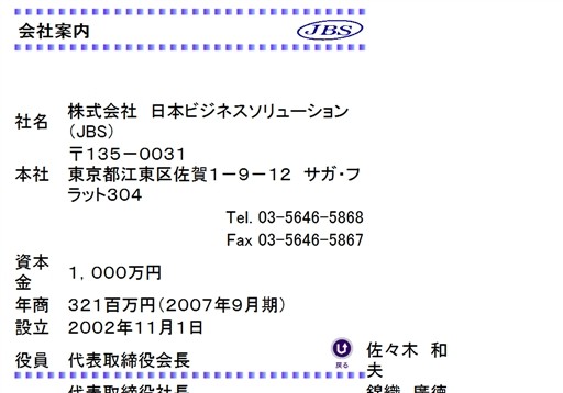 株式会社日本ビジネスソリューションの日本ビジネスソリューションサービス