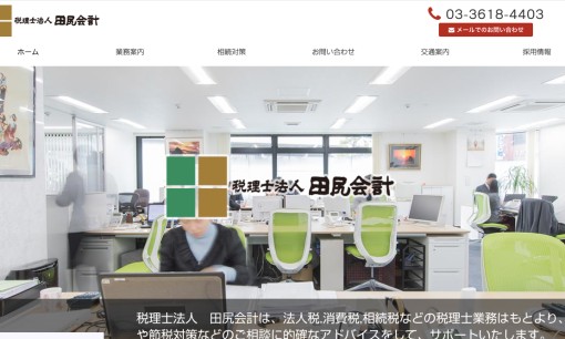 税理士法人田尻会計の税理士サービスのホームページ画像