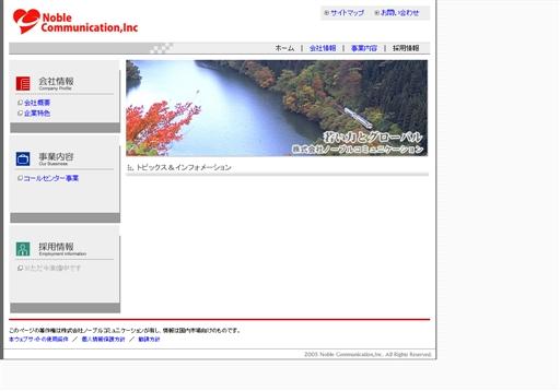 株式会社ノーブルコミュニケーションのノーブルコミュニケーションサービス