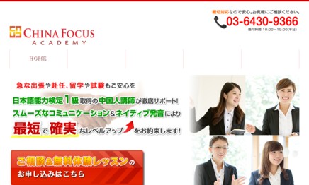 株式会社チャイナ・フォーカスの社員研修サービスのホームページ画像