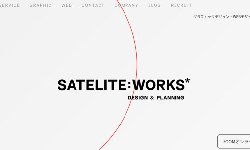 株式会社Sateliteworksのデザイン制作サービスのホームページ画像
