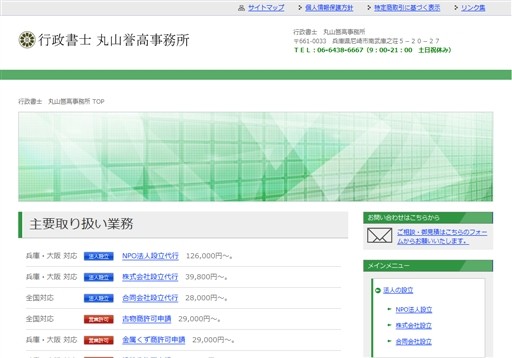 行政書士丸山誉高事務所の行政書士丸山誉高事務所サービス