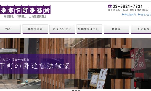 東京下町事務所の行政書士サービスのホームページ画像