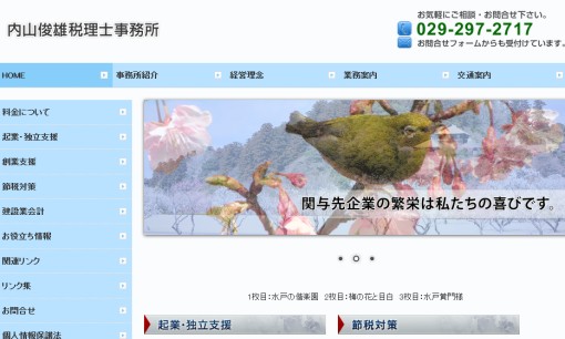 内山俊雄税理士事務所の税理士サービスのホームページ画像