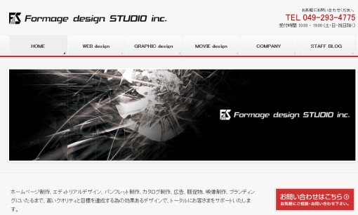 株式会社フォルマージュ・デザインスタジオのホームページ制作サービスのホームページ画像