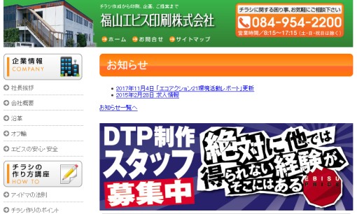 福山エビス印刷株式会社の印刷サービスのホームページ画像