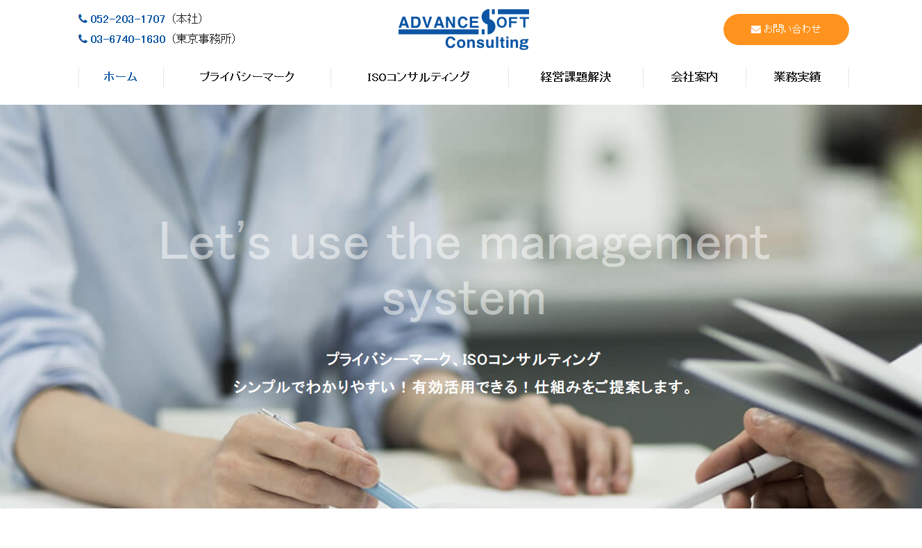 株式会社アドバンスソフト・コンサルティングのコンサルティングサービスのホームページ画像