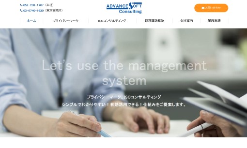 株式会社アドバンスソフト・コンサルティングのコンサルティングサービスのホームページ画像