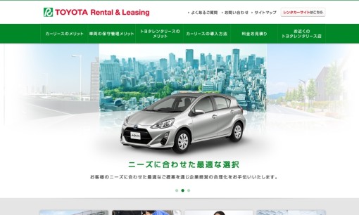 トヨタ自動車株式会社のカーリースサービスのホームページ画像