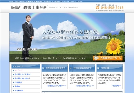 飯島行政書士事務所の飯島行政書士事務所サービス