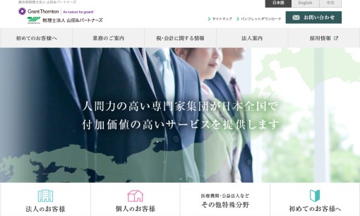 税理士法人山田＆パートナーズの税理士サービスのホームページ画像