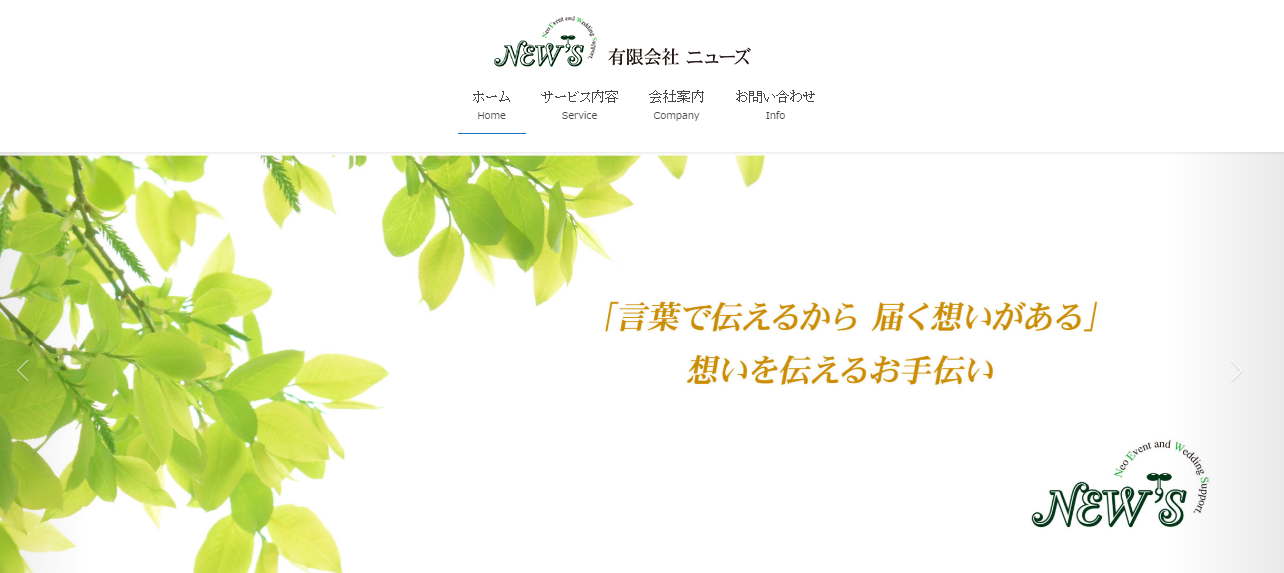 有限会社ニューズの有限会社ニューズサービス