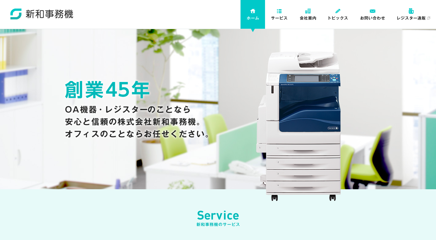 株式会社新和事務機の新和事務機サービス