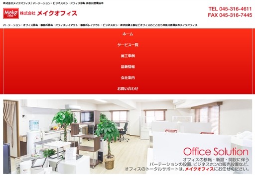 株式会社メイクオフィスのメイクオフィスサービス