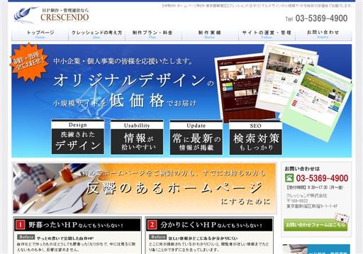 クレッシェンド株式会社のクレッシェンドサービス