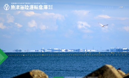 魚津海陸運輸倉庫株式会社の物流倉庫サービスのホームページ画像