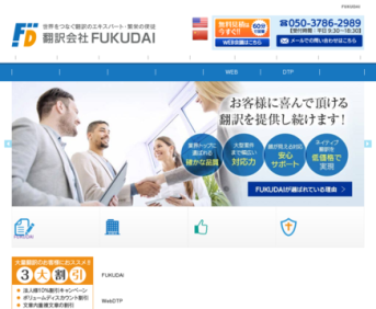翻訳会社FUKUDAIの株式会社福大サービス