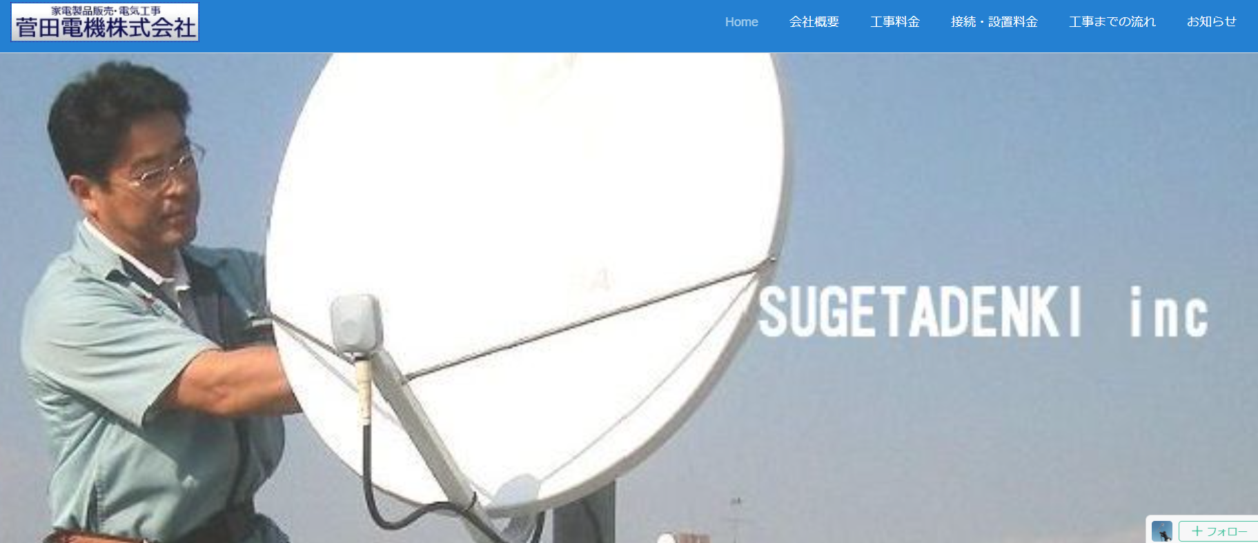 菅田電機株式会社の電気工事サービスのホームページ画像