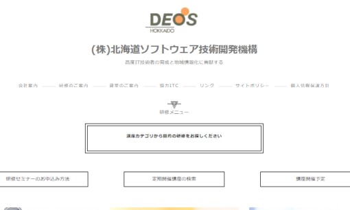 株式会社北海道ソフトウェア技術開発機構の社員研修サービスのホームページ画像