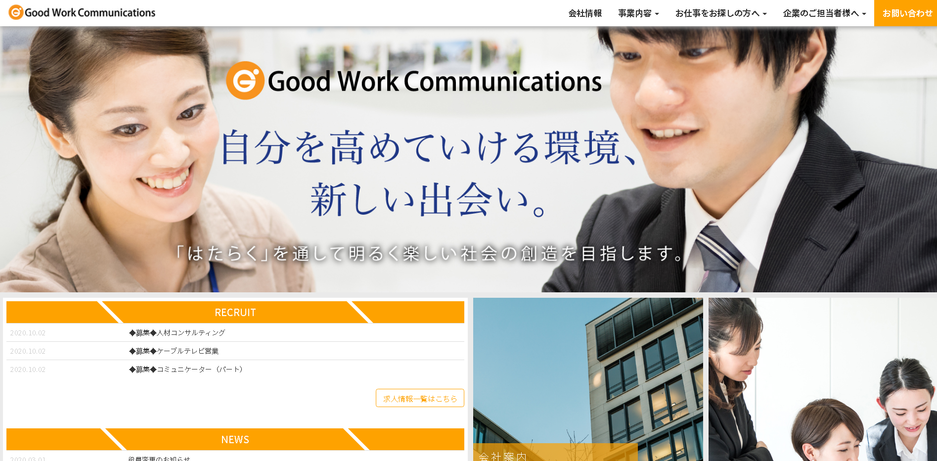 株式会社グッドワークコミュニケーションズの株式会社グッドワークコミュニケーションズサービス