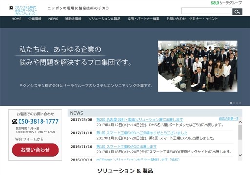 テクノシステム株式会社のテクノシステム株式会社サービス