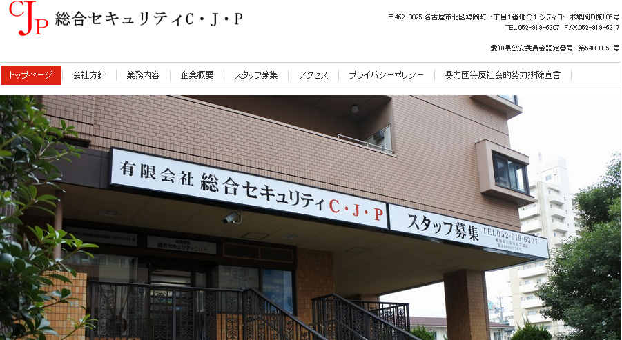 有限会社総合セキュリティC・J・Pのオフィス警備サービスのホームページ画像