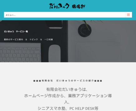 有限会社だいきゅうの有限会社だいきゅうサービス