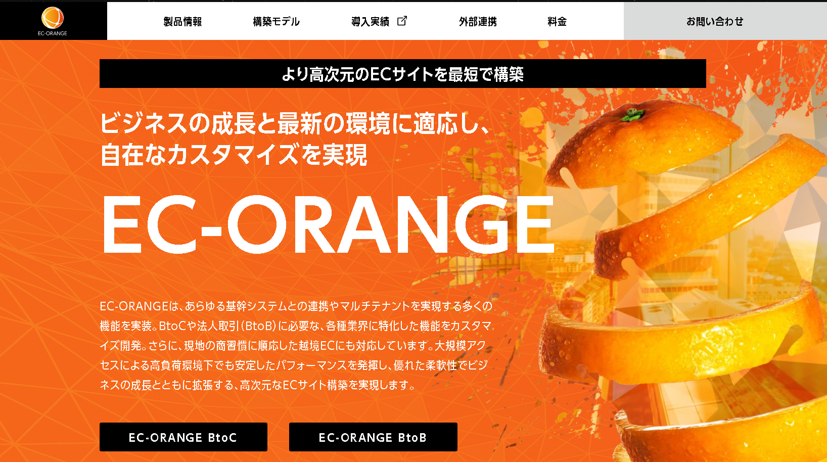 株式会社エスキュービズムのEC-Orangeサービス
