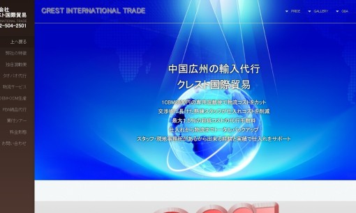 株式会社クレスト国際貿易の物流倉庫サービスのホームページ画像