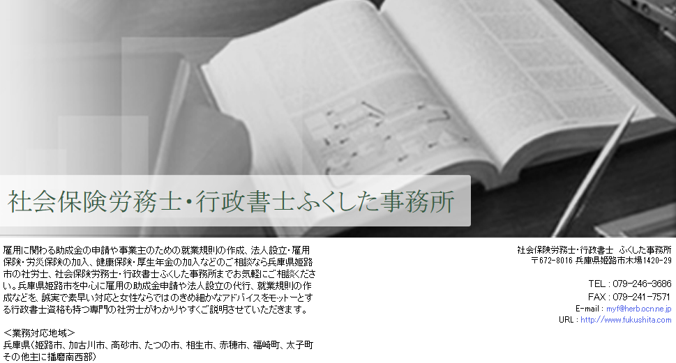 社会保険労務士・行政書士　ふくした事務所の社会保険労務士・行政書士ふくした事務所サービス