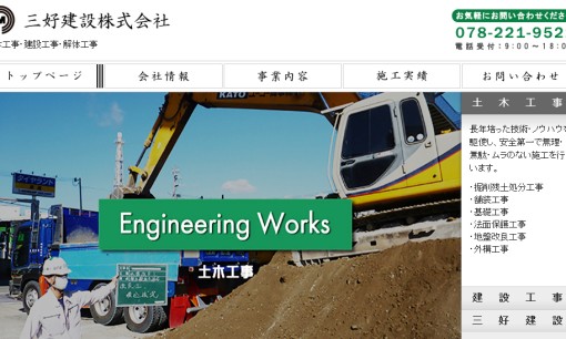 三好建設株式会社の解体工事サービスのホームページ画像