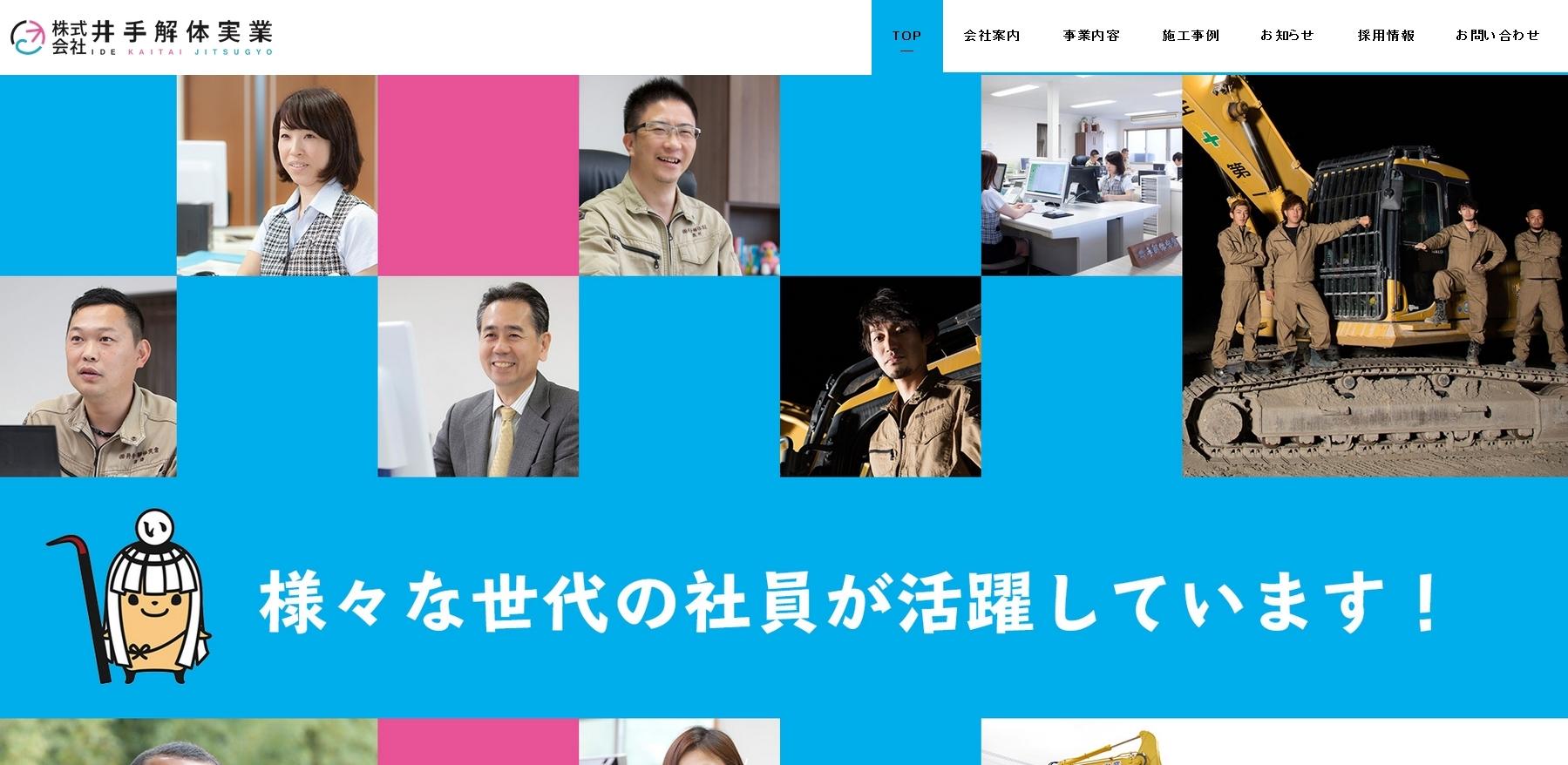 株式会社井手解体実業の解体工事サービスのホームページ画像