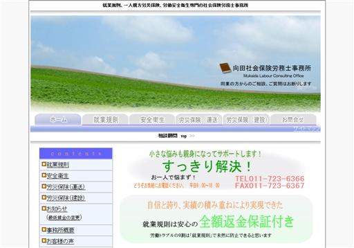 向田社会保険労務士事務所の社会保険労務士サービスのホームページ画像