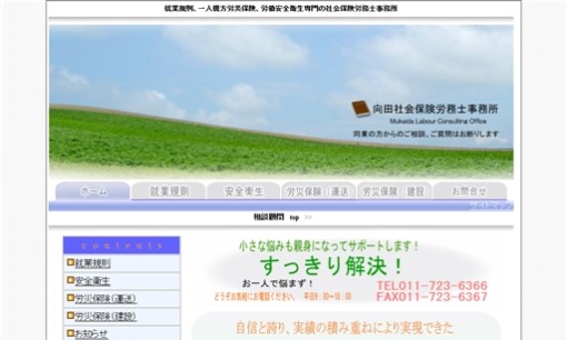 向田社会保険労務士事務所の社会保険労務士サービスのホームページ画像