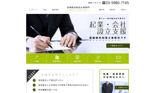 齊藤親亮税理士事務所の税理士サービスのホームページ画像
