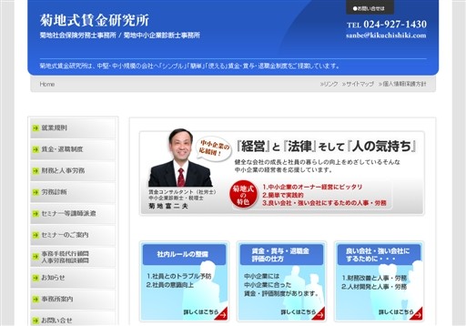 菊地社会保険労務士事務所 菊地中小企業診断士事務所の菊地社会保険労務士事務所サービス