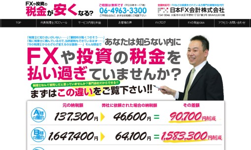 日本FX会計株式会社の税理士サービスのホームページ画像
