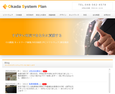 有限会社オカダシステムプランの有限会社オカダシステムプランサービス