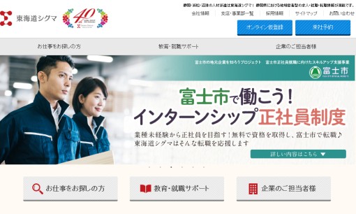 株式会社東海道シグマの人材派遣サービスのホームページ画像
