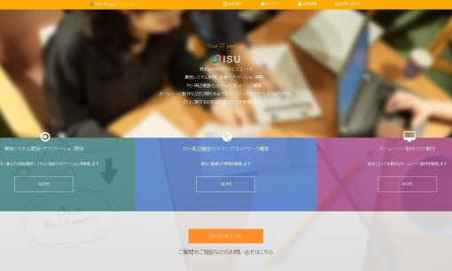 株式会社ISUのシステム開発サービスのホームページ画像