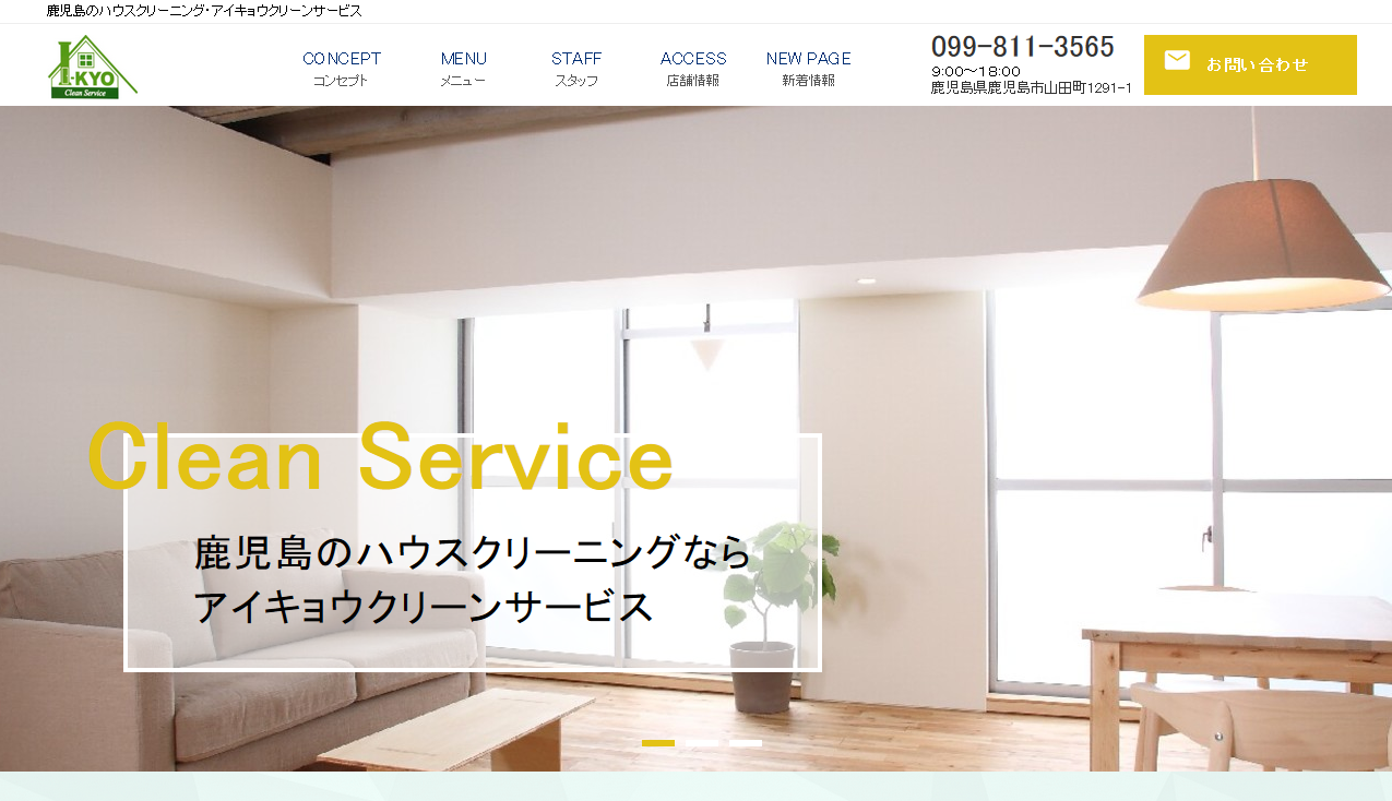 アイキョウクリーンサービスのアイキョウクリーンサービスサービス
