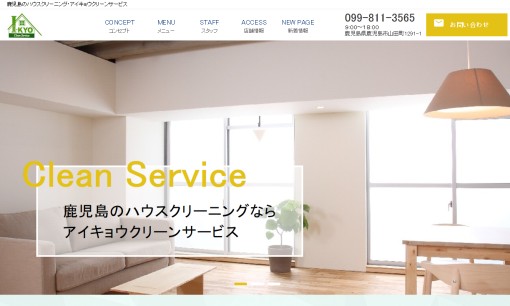 アイキョウクリーンサービスのオフィス清掃サービスのホームページ画像