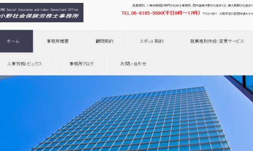 小野社会保険労務士事務所の社会保険労務士サービスのホームページ画像