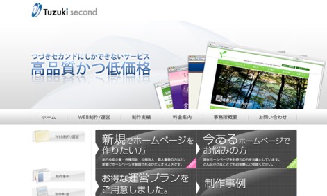Tuzukisecond（つづきセカンド）のホームページ制作サービスのホームページ画像