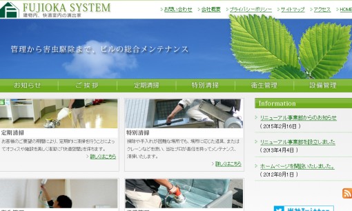 株式会社フジオカシステムのオフィス清掃サービスのホームページ画像