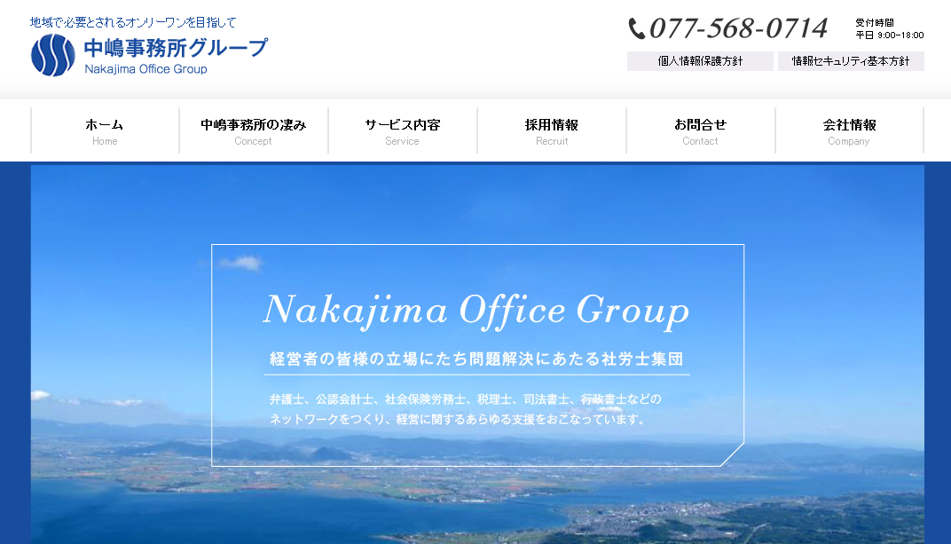 社会保険労務士法人中嶋事務所の社会保険労務士法人中嶋事務所サービス
